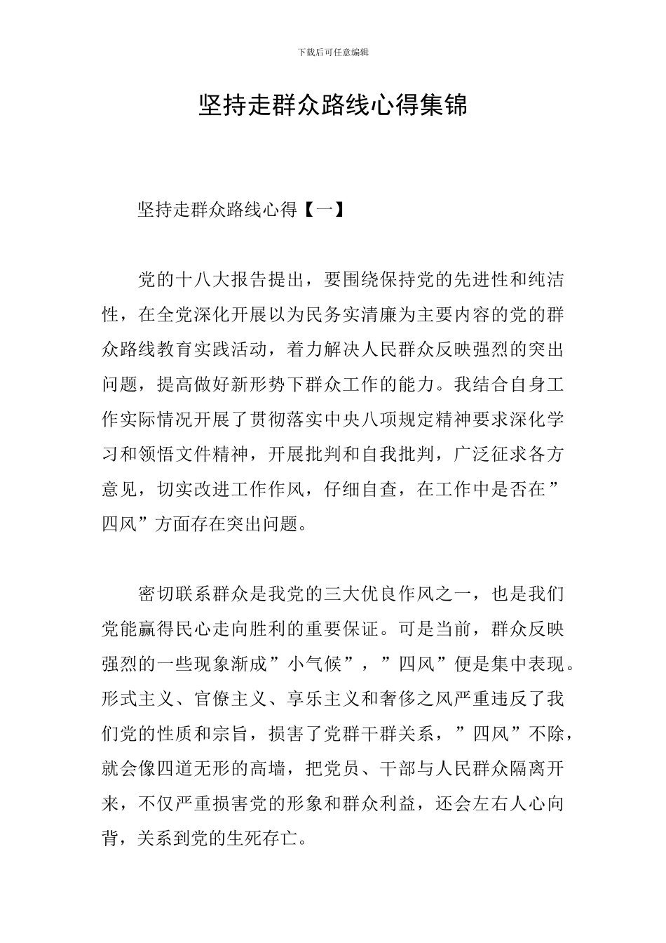 坚持走群众路线心得集锦_第1页