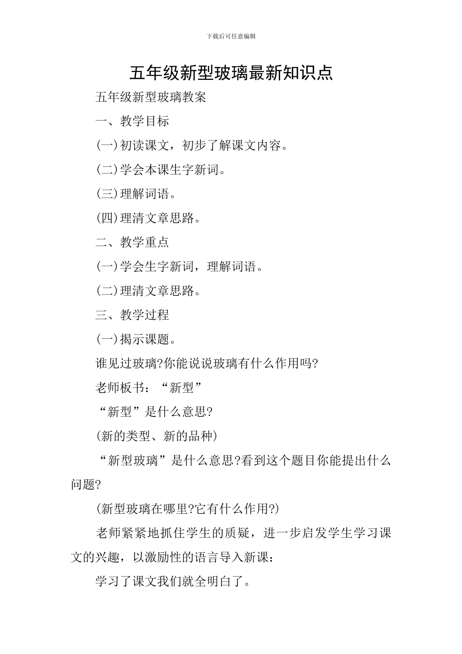 五年级新型玻璃最新知识点_第1页