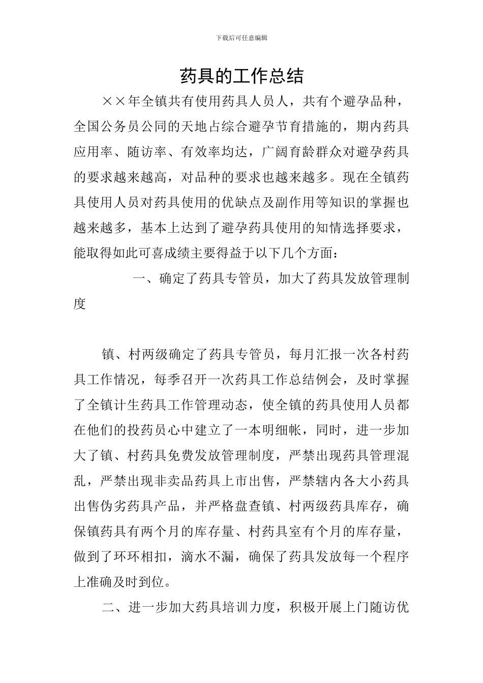 药具的工作总结_第1页