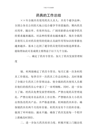 药具的工作总结