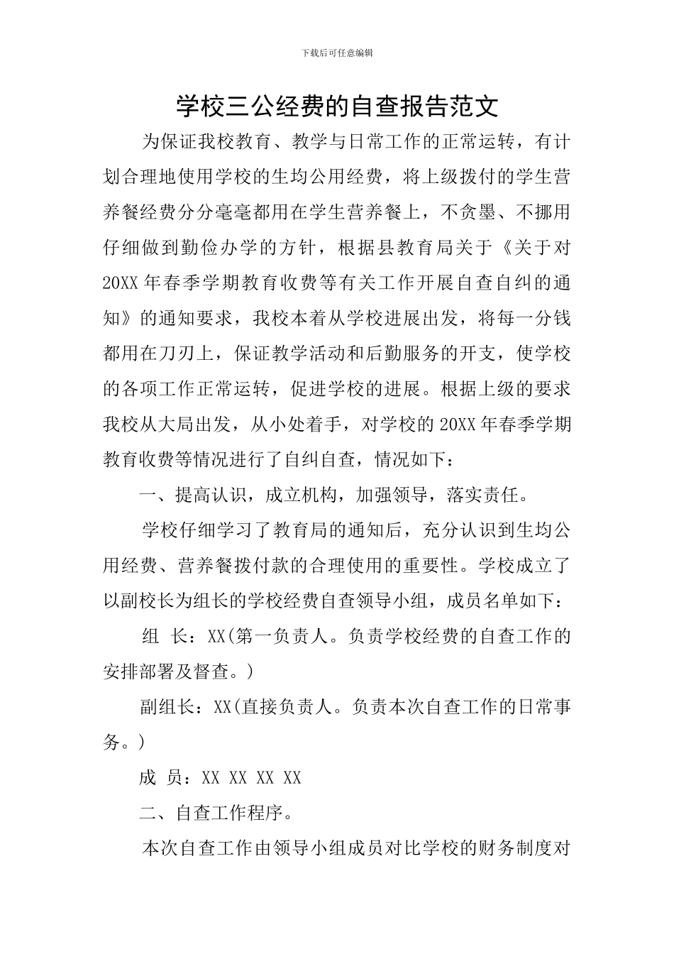 学校三公经费的自查报告范文_第1页