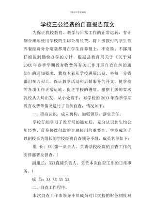 学校三公经费的自查报告范文