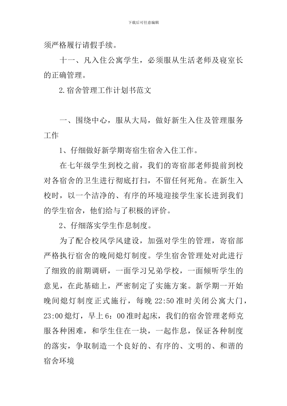 宿舍管理工作计划书范文_第2页