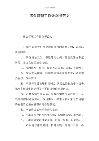 宿舍管理工作计划书范文