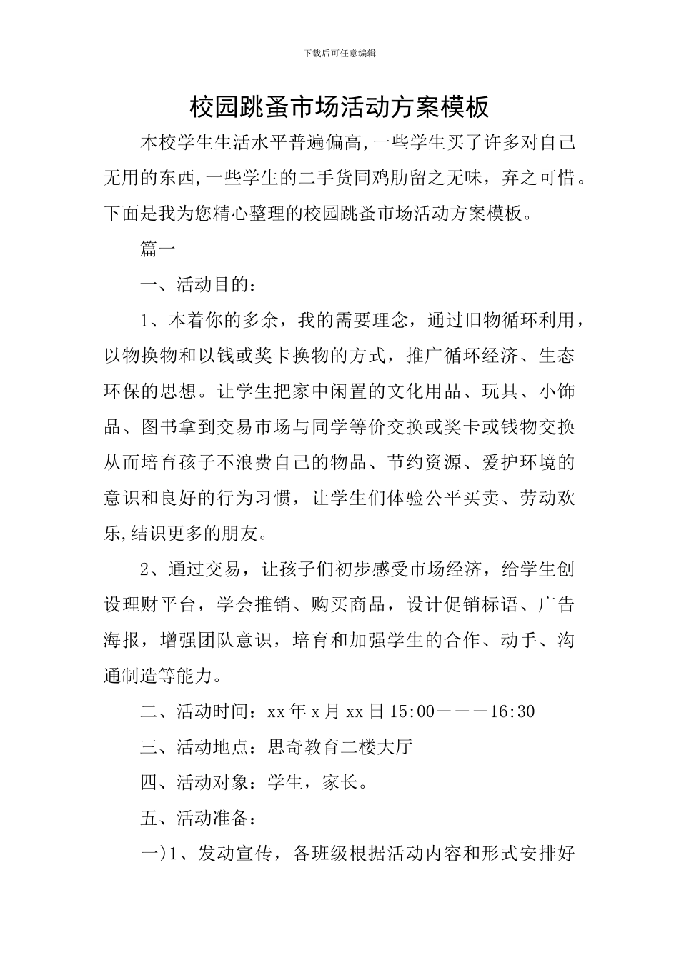 校园跳蚤市场活动方案模板_第1页