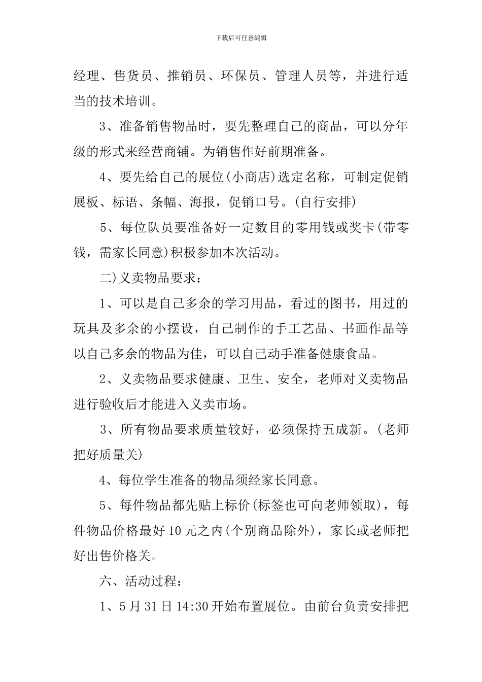 校园跳蚤市场活动方案模板_第2页
