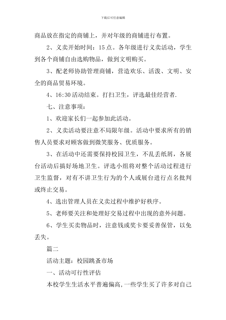 校园跳蚤市场活动方案模板_第3页