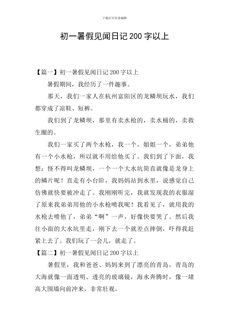 初一暑假见闻日记200字以上_第1页