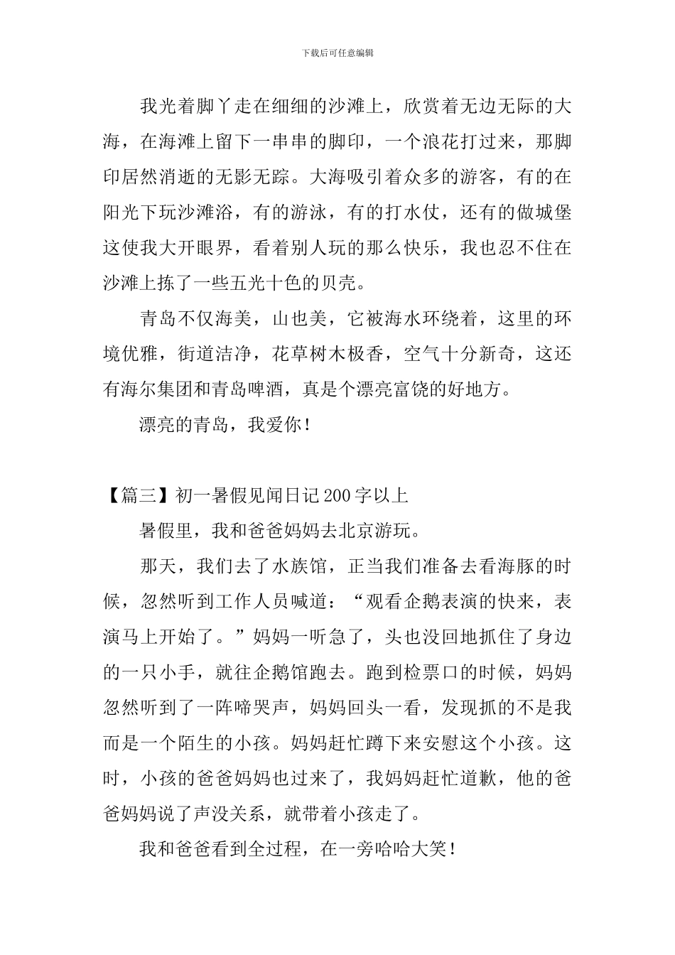 初一暑假见闻日记200字以上_第2页