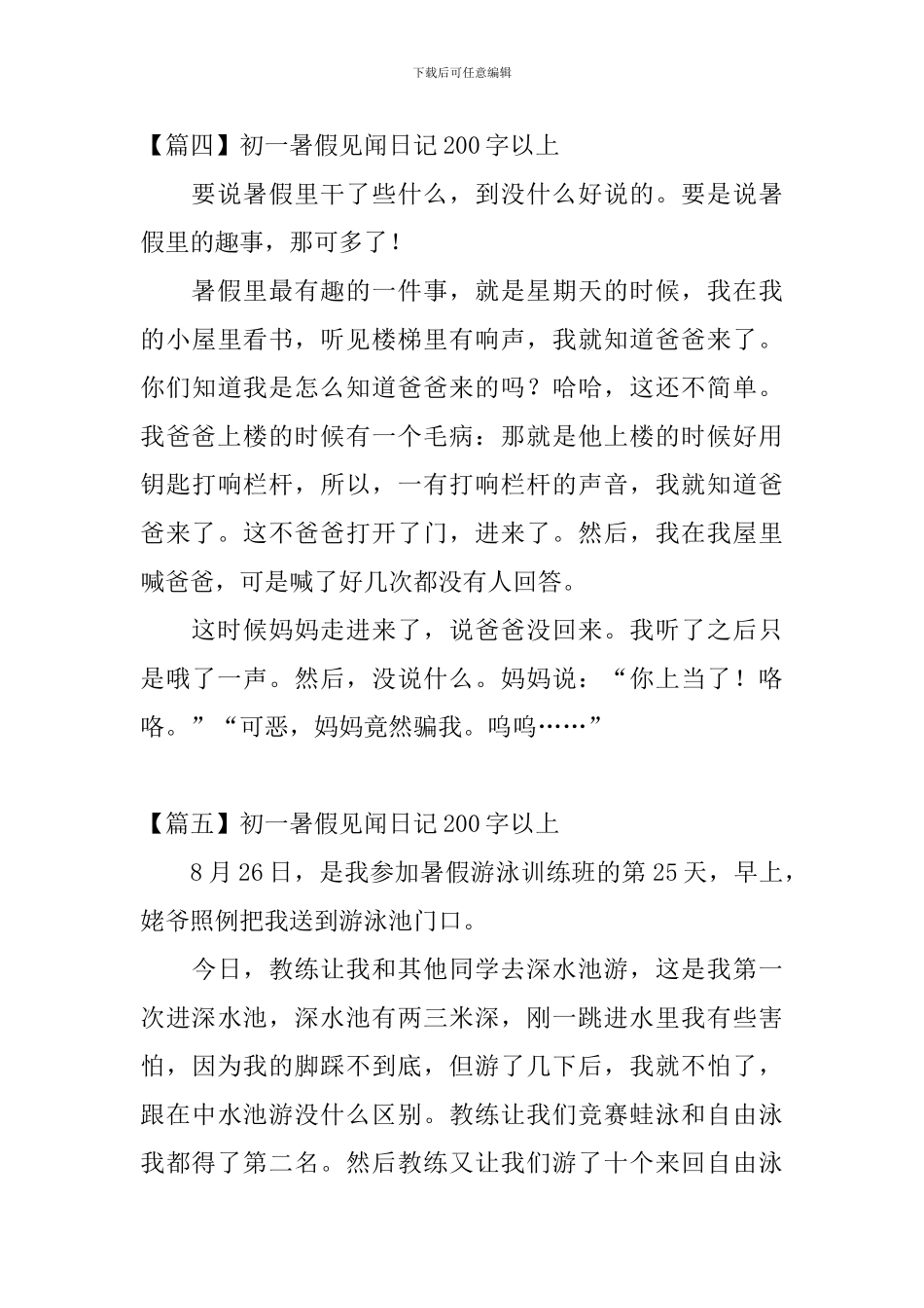 初一暑假见闻日记200字以上_第3页