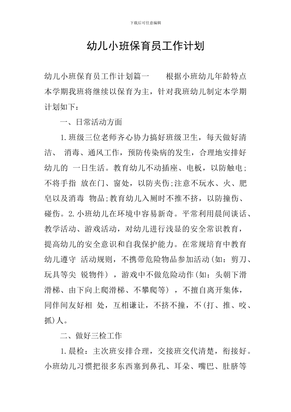 幼儿小班保育员工作计划_第1页
