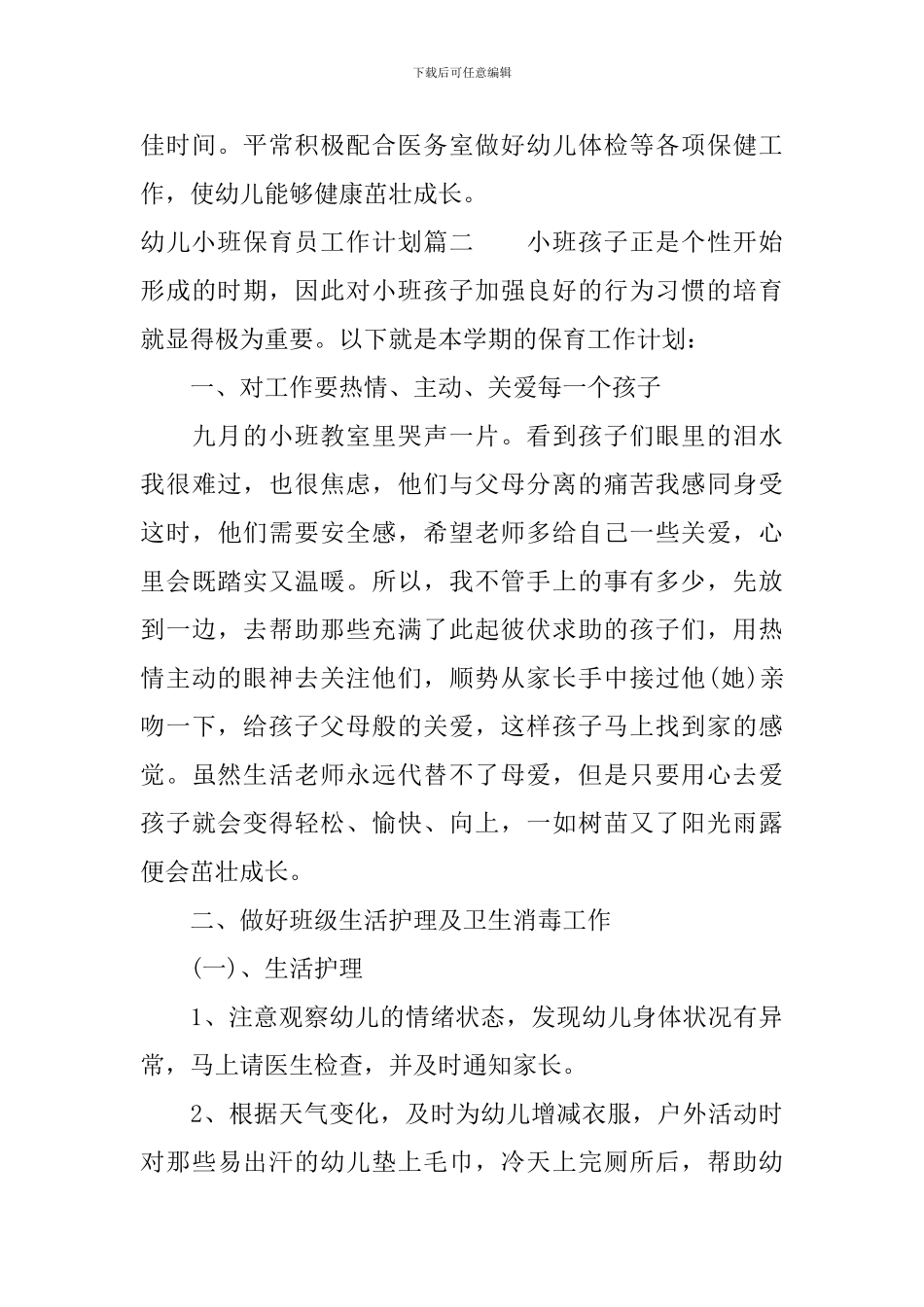 幼儿小班保育员工作计划_第3页