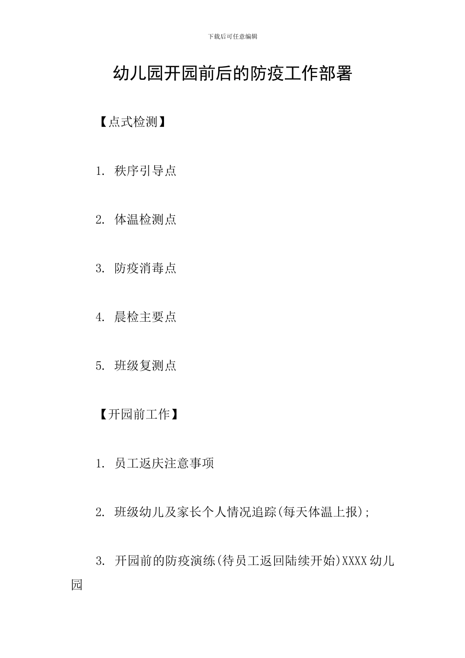 幼儿园开园前后的防疫工作部署_第1页
