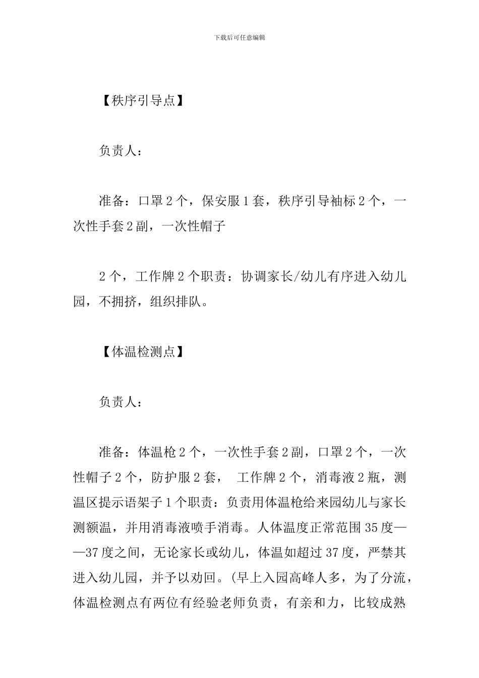 幼儿园开园前后的防疫工作部署_第2页