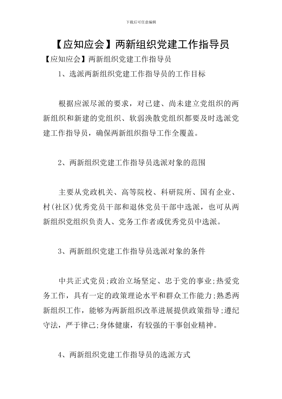 两新组织党建工作指导员_第1页