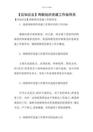 两新组织党建工作指导员