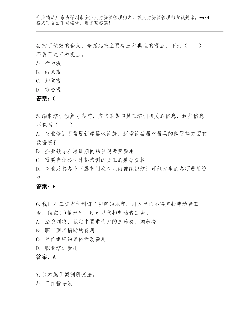 2024年广东省深圳市企业人力资源管理师之四级人力资源管理师考试题库大全附答案【培优】_第2页