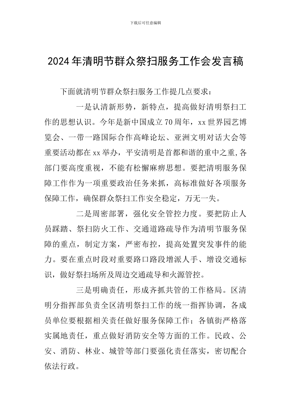 2024年清明节群众祭扫服务工作会发言稿_第1页