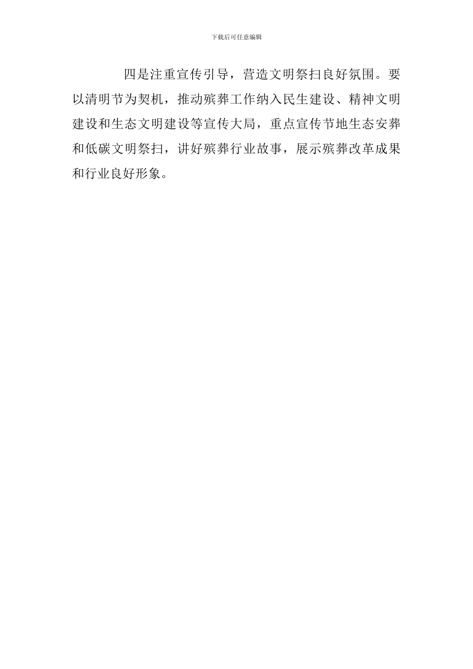 2024年清明节群众祭扫服务工作会发言稿_第2页