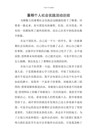 暑期个人社会实践活动总结