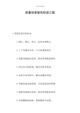 质量信誉宣传标语三篇