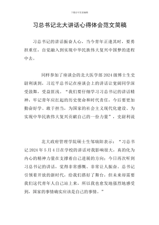 习总书记北大讲话心得体会范文简稿