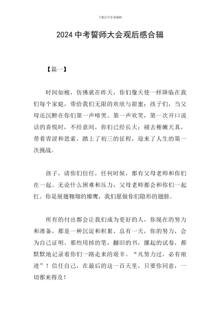 2024中考誓师大会观后感合辑