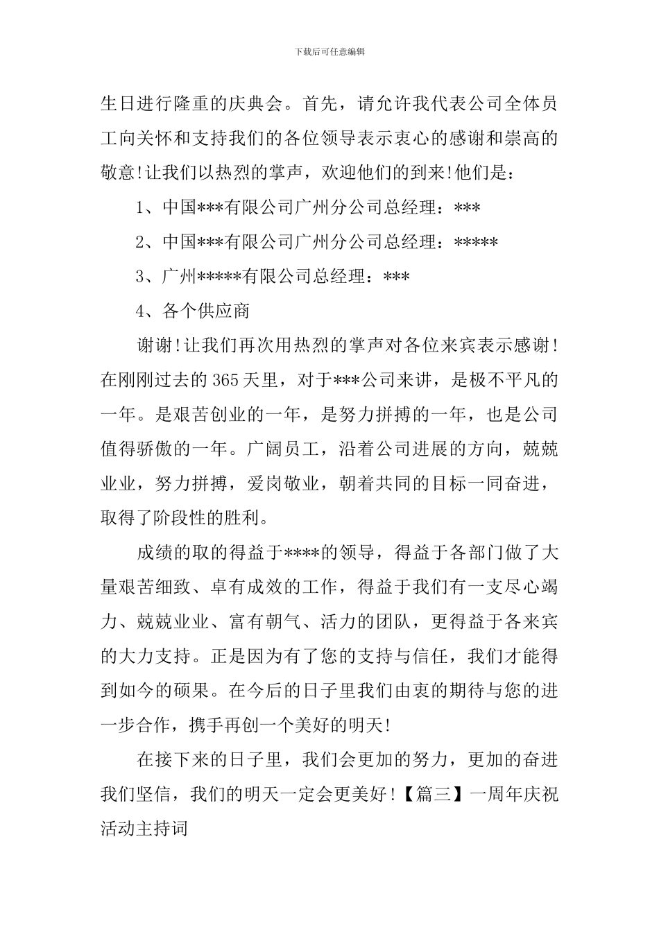 一周年庆祝活动主持词_第3页