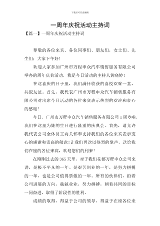 一周年庆祝活动主持词