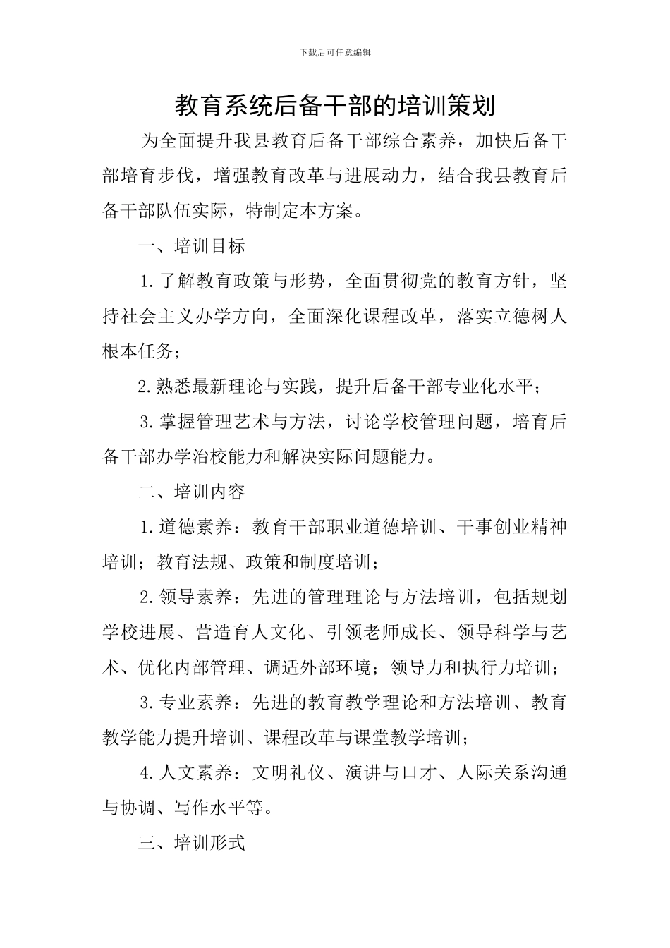 教育系统后备干部的培训策划_第1页