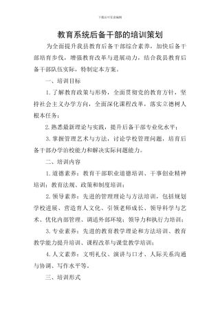 教育系统后备干部的培训策划