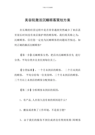 美容院激活沉睡顾客策划方案