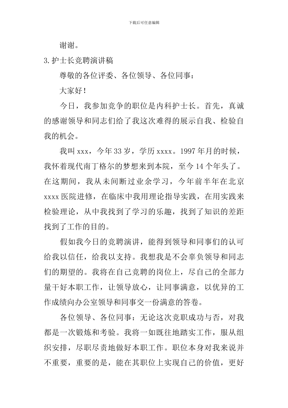 护士长竞聘演讲稿【五篇】_第3页