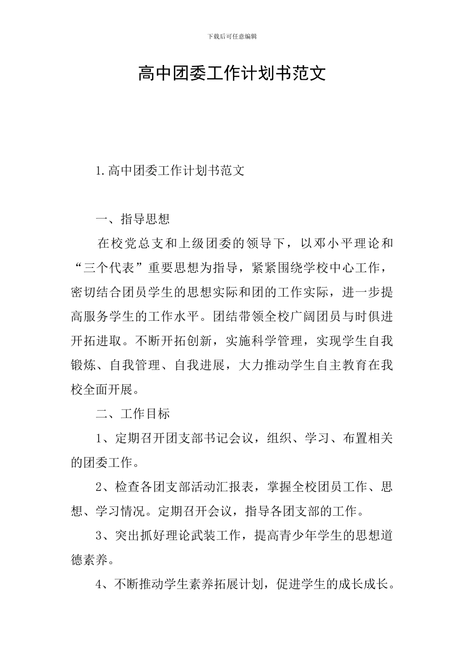 高中团委工作计划书范文_第1页