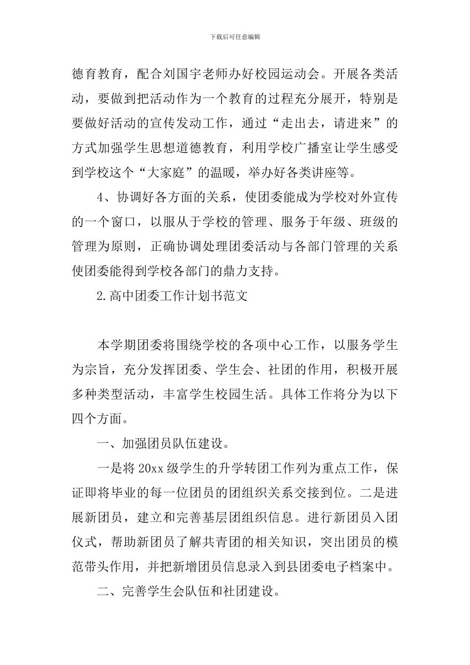 高中团委工作计划书范文_第3页