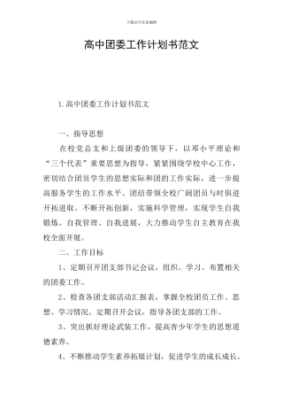 高中团委工作计划书范文