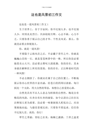 这也是风景初三作文