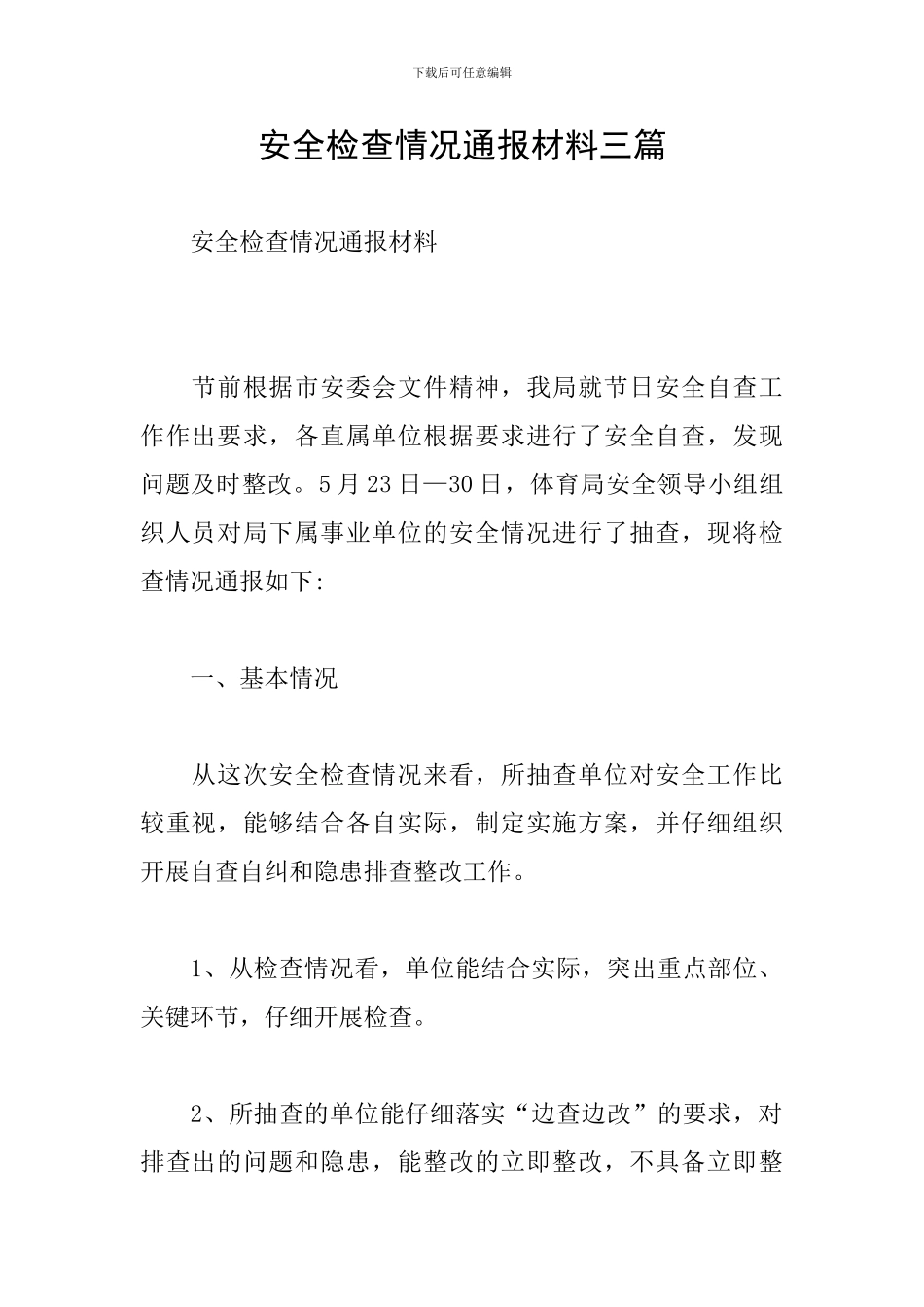 安全检查情况通报材料三篇_第1页