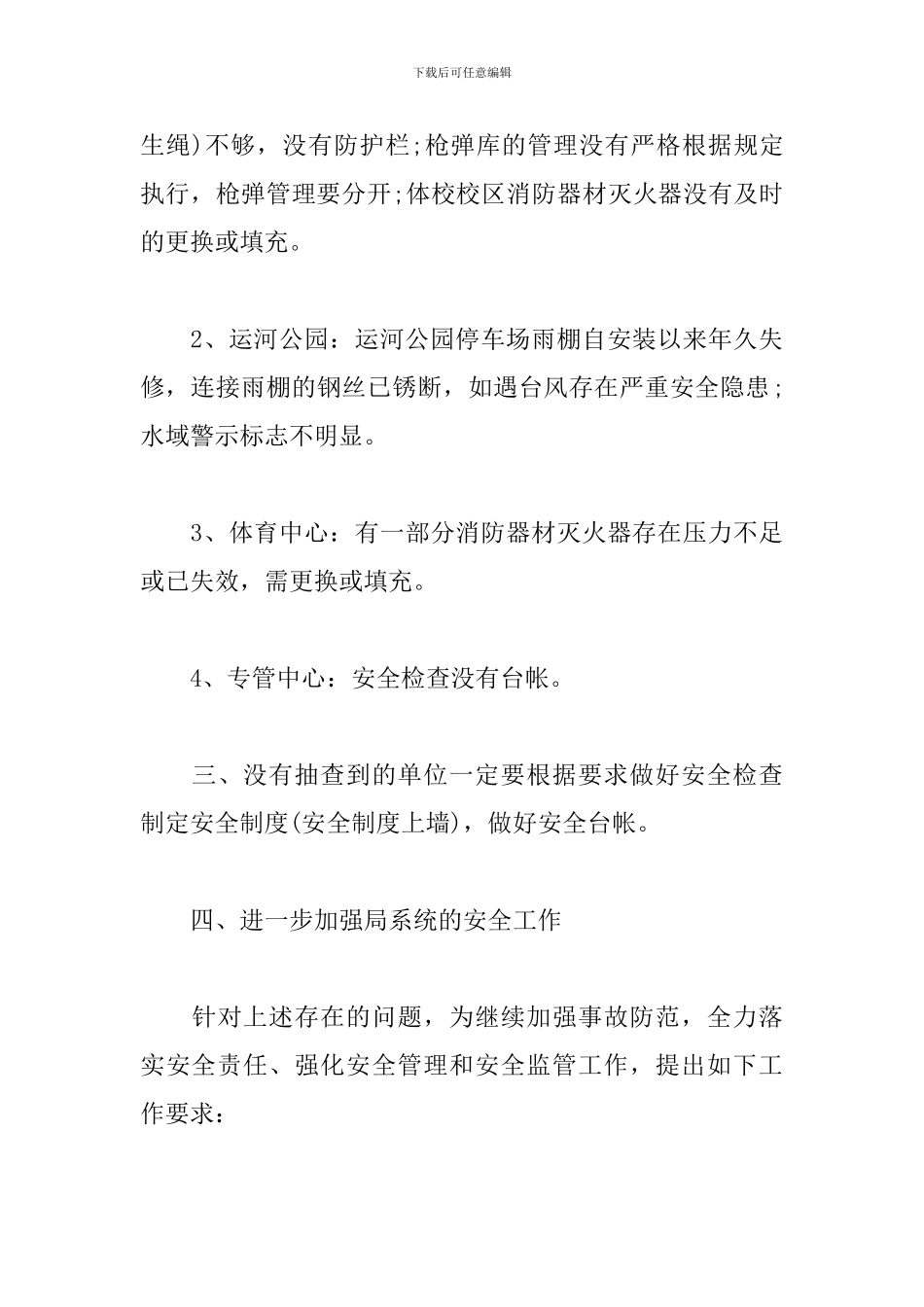 安全检查情况通报材料三篇_第3页