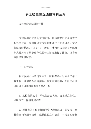 安全检查情况通报材料三篇