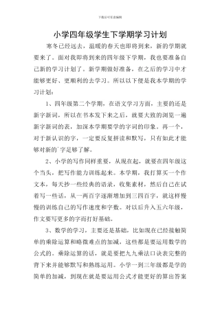 小学四年级学生下学期学习计划