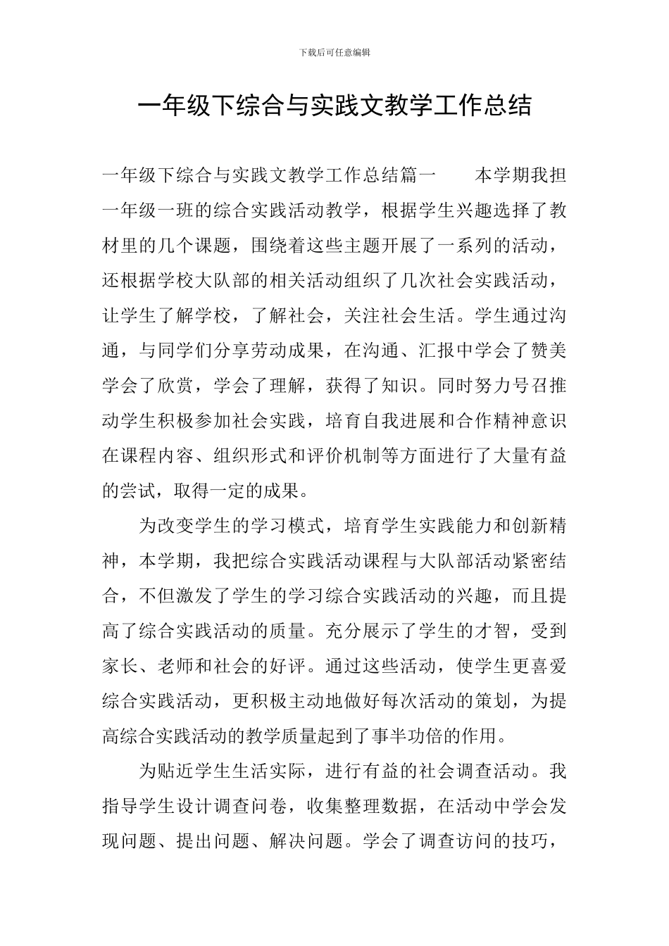 一年级下综合与实践文教学工作总结_第1页