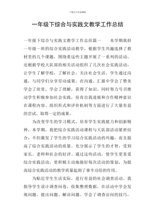 一年级下综合与实践文教学工作总结