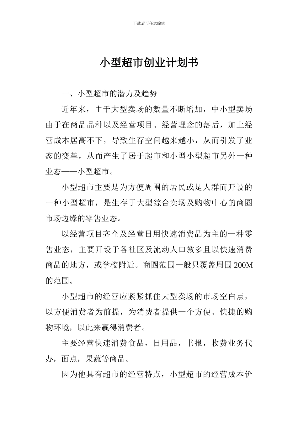 小型超市创业计划书1_第1页