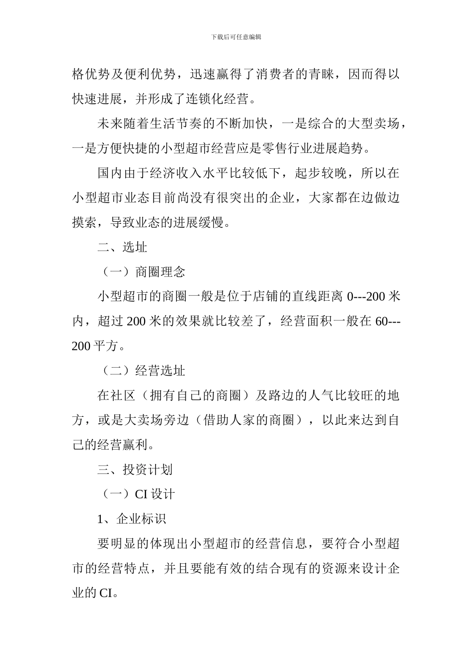 小型超市创业计划书1_第2页
