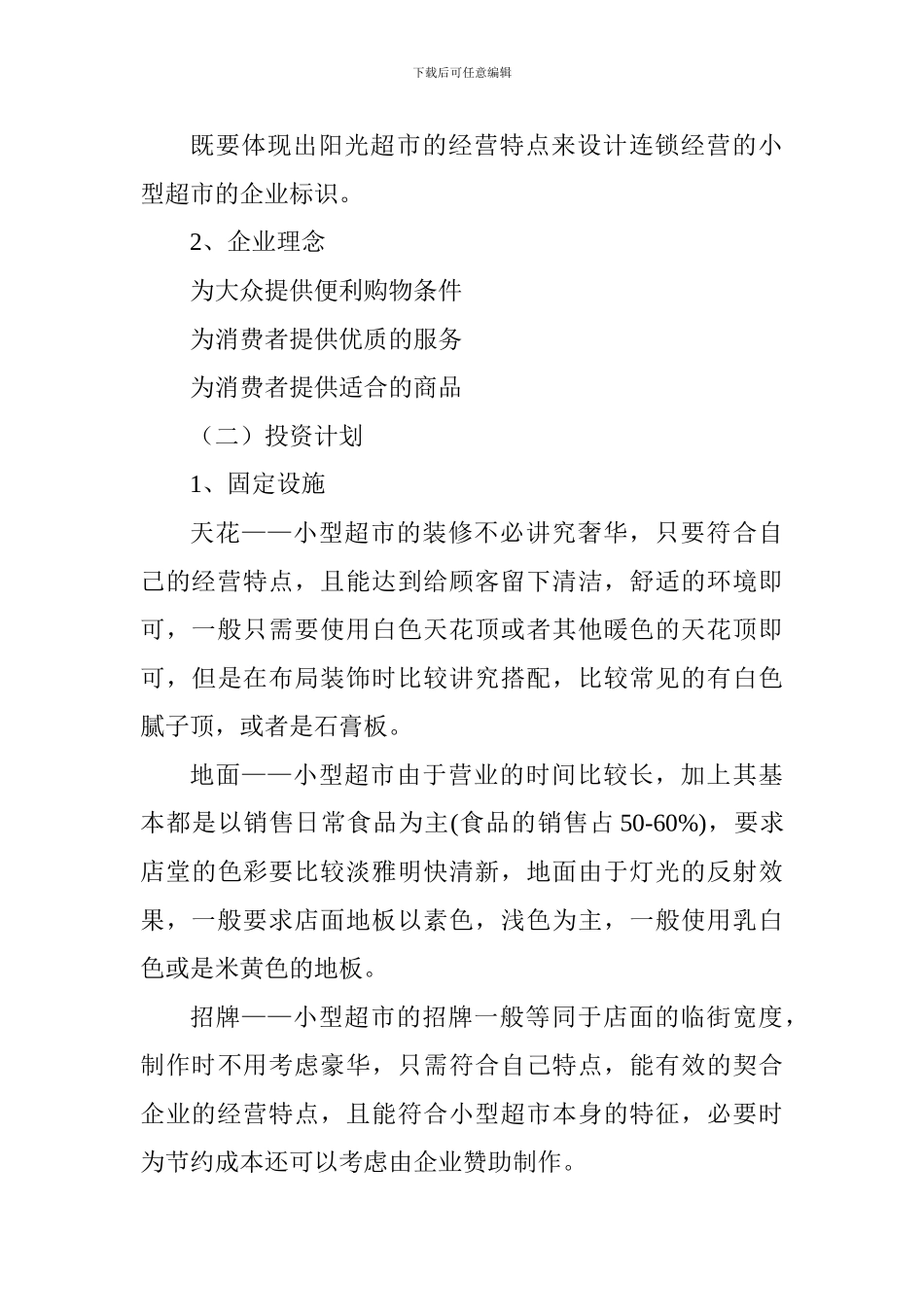 小型超市创业计划书1_第3页