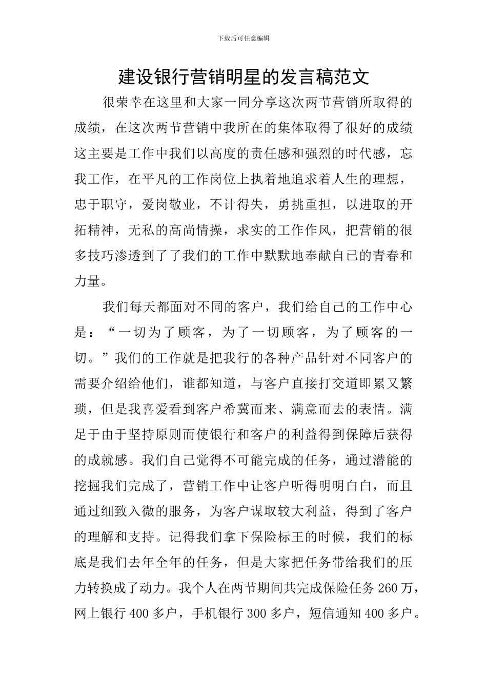 建设银行营销明星的发言稿范文_第1页