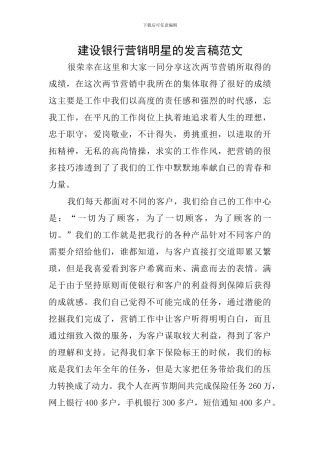 建设银行营销明星的发言稿范文