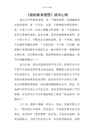 《我的教育理想》读书心得