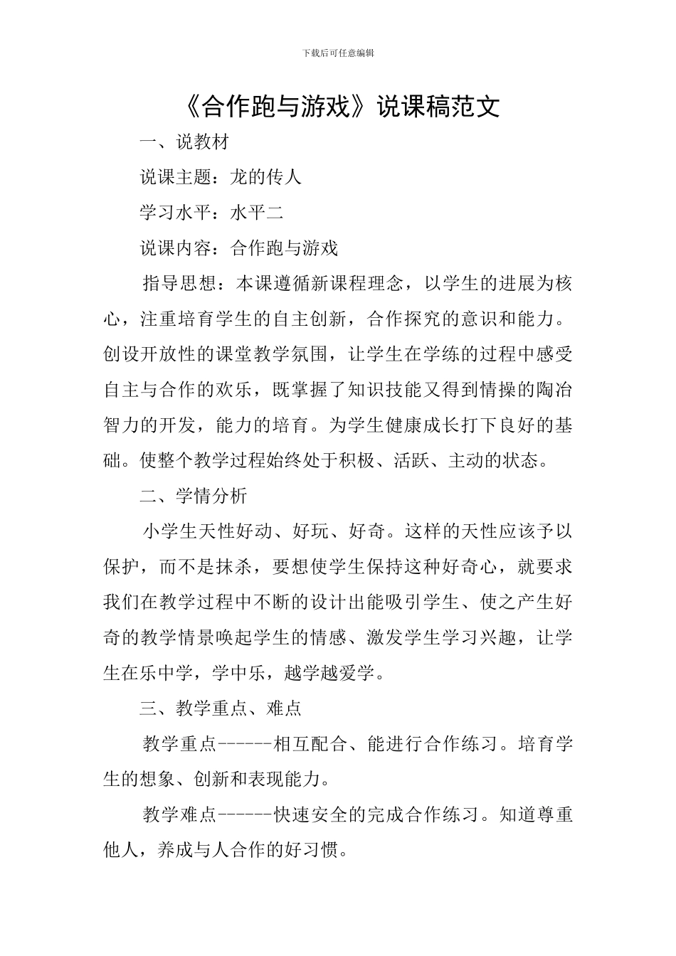 《合作跑与游戏》说课稿范文_第1页